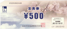 全国共通文具券