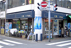文具くずまき(葛巻紙店)